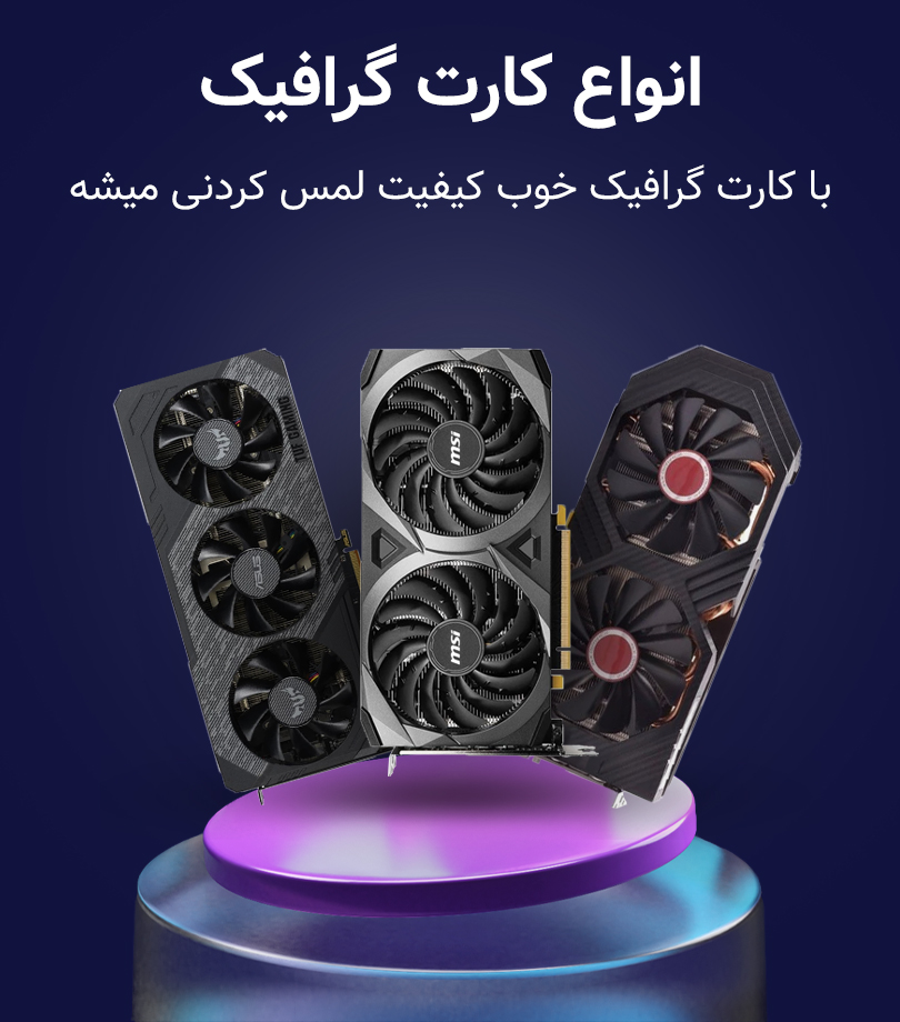 بنر-سمت-چپ-کارت-گرافیک